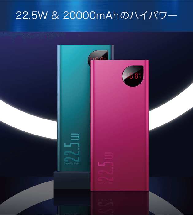 22.5W&20000mAhのハイパワー