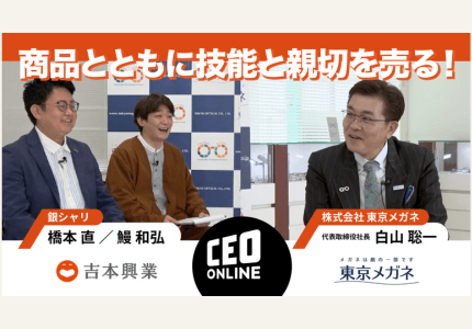 株式会社東京メガネ代表取締役社長 白山聡一 × 銀シャリ