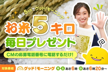 【毎日お米5キロが当たる】プレゼントキャンペーンが帰ってきた！朝５chみて応募しよう｜広島ホームテレビ
