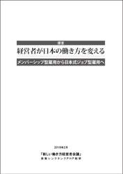 ＰＨＰ総研が提言「経営者が日本の働き方を変える ―メンバーシップ型雇用から日本式ジョブ型雇用へ―」を発表