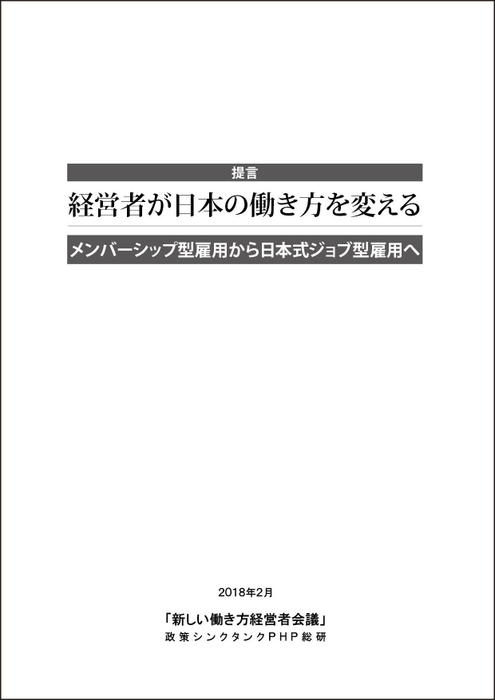 提言「経営者が日本の働き方を変える」表紙