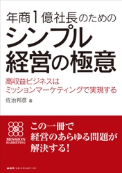 小規模事業者が既存事業を高収益化するためのメソッドを解説 　『年商1億社長のためのシンプル経営の極意』8月9日発売