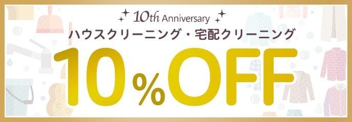 カジタク10周年キャンペーン