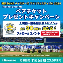 ハイセンスジャパン、11月23日開催の 『横浜DeNAベイスターズ ファンフェスティバル2024』 ペアチケットプレゼントキャンペーンを実施