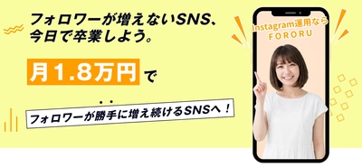 Instagramフォロワー自動増加ツール「FORORU」提供開始。小規模事業者のための月額18,000円で実現するSNS運用支援ツール