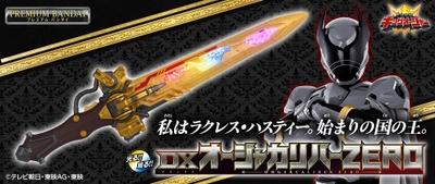 『王様戦隊キングオージャー』の 新戦士・オオクワガタオージャーの変身アイテム 「DXオージャカリバーZERO」が予約受付開始
