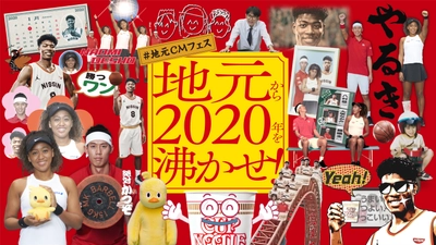 新TVCM「2020年！地元から沸かせ！#地元CMフェス」放映開始！ 錦織×大坂×八村　豪華3名が初共演！ 地元民なら誰でも知ってる、全国各地の地方CMを完全再現