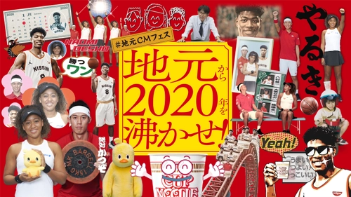 新TVCM「2020年！地元から沸かせ！#地元CMフェス」放映開始！ 錦織×大坂×八村　豪華3名が初共演！ 地元民なら誰でも知ってる、全国各地の地方CMを完全再現