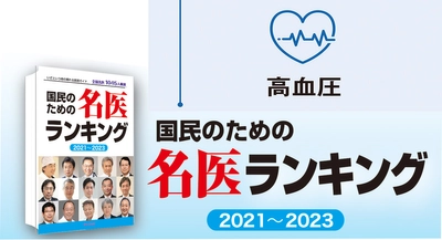 5月17日は高血圧の日　10人に1人は高血圧が治る可能性あり！ 　名医に聞く高血圧治療の最新情報