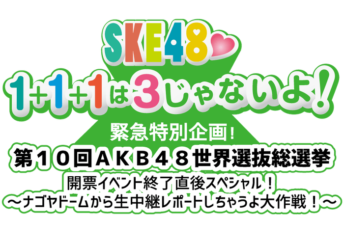 SKE48☆1+1+1は3じゃないよ! 特別企画ロゴ