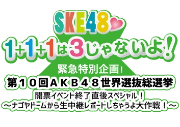 東海ラジオ特別企画！AKB48総選挙終了後のナゴヤドームから 生中継でランクインメンバーの声を放送！