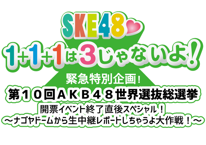 SKE48☆1＋1＋1は3じゃないよ！　特別企画ロゴ