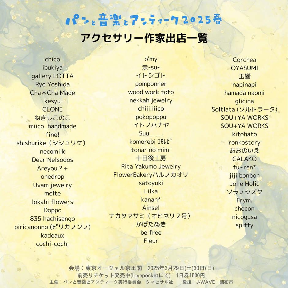 アクセサリー作家出店一覧