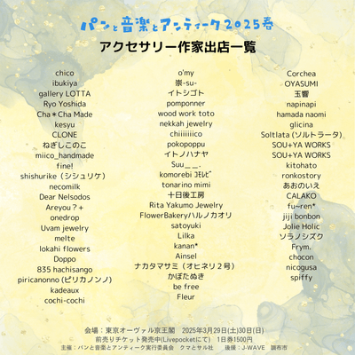 アクセサリー作家出店一覧