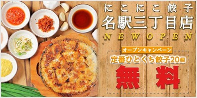 にこにこ餃子名駅三丁目店がNEWオープン!