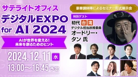 特別講演に、初代台湾デジタル担当政務委員  オードリー・タン氏が登壇！ 「サテライトオフィス・デジタルEXPO for AI　2024」を 12月11日(水)に開催！ テーマは「AIが世界を変える！未来を創るためのヒント」 サテライトオフィス、グループのオンライン・プライベートイベント