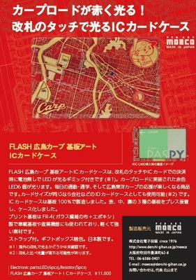 FLASH 広島カープ 基板アート ICカードケース リーフレット