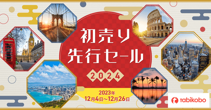 【旅工房】初売り先行セール2024