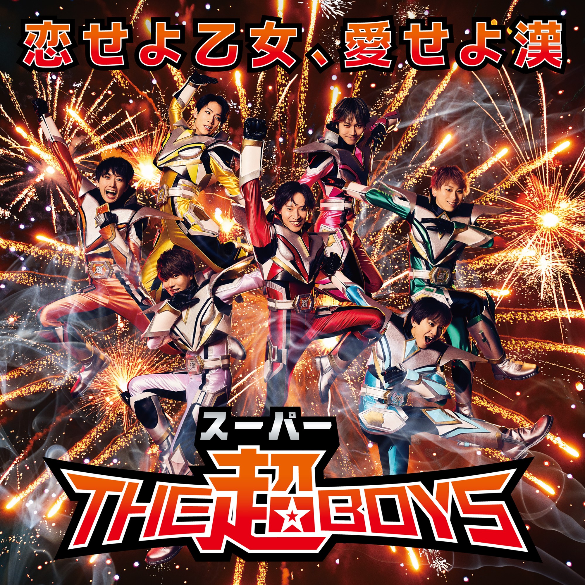 ヒーローアイドル「THE超BOYS（ザ・スーパーボーイズ）」
デビュー曲のMVを公開！