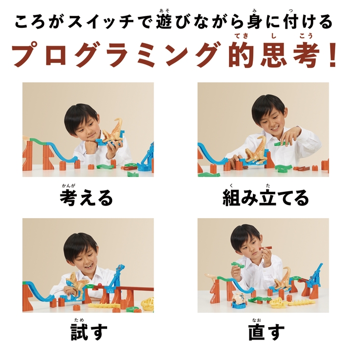 ころがスイッチ キョーリューキット(3)