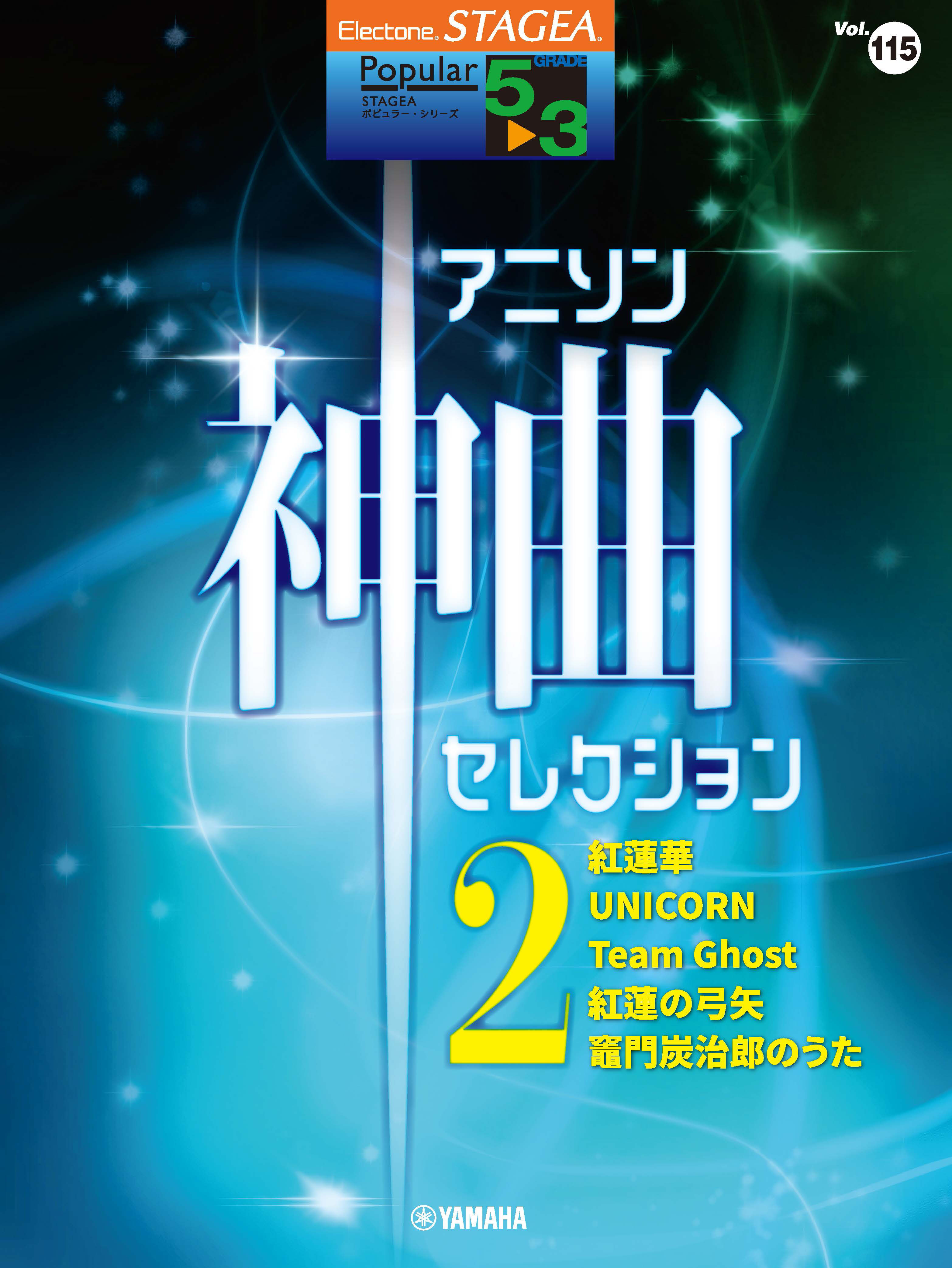 『エレクトーン STAGEA ポピュラー 5～3級 Vol.115 アニソン神曲・セレクション2』11月29日発売！