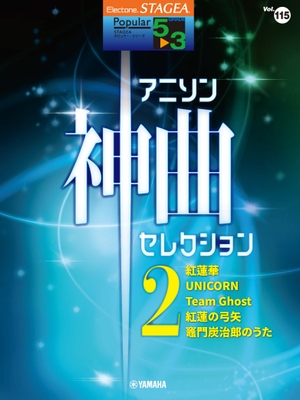エレクトーン STAGEA ポピュラー 5～3級 Vol.115 アニソン神曲・セレクション2