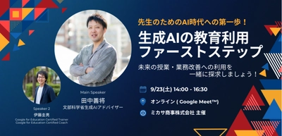 【開催直前】ミカサ商事、教職員向けセミナー「生成AIの教育利用 ファーストステップ」を9/23（土）に開催