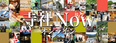 噂の限定マガジン『寺社Now』のWEBメディア版 『寺社Nowオンライン』正式ローンチ！　 〜非売品の雑誌バックナンバー全冊も読み放題〜 