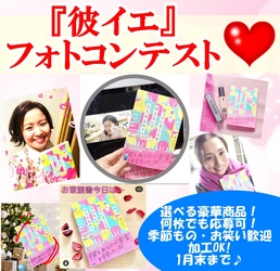 恋婚活コンサルタント・嶋かおりの書籍『彼イエ』 出版1周年企画！フォトコンテストを1/30まで開催