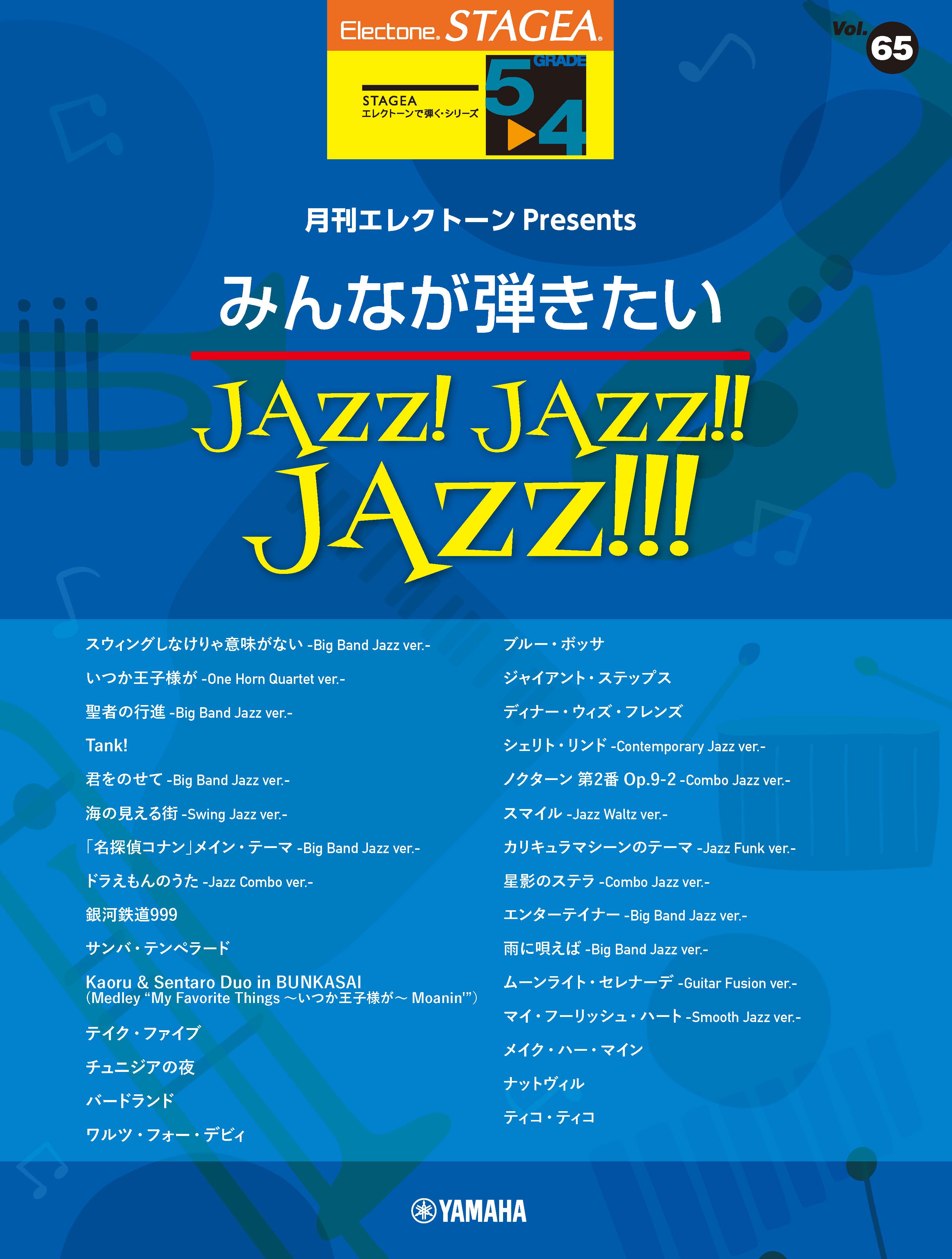『エレクトーン STAGEAエレクトーンで弾く 5～4級 Vol.65月刊エレクトーンPresents みんなが弾きたいJAZZ！ JAZZ！！ JAZZ！！！』 2月22日発売！