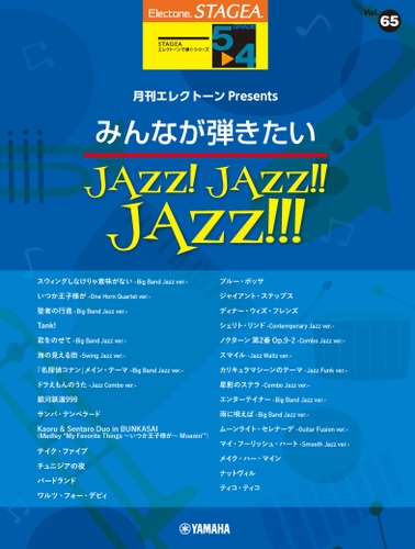 エレクトーン STAGEAエレクトーンで弾く 5～4級 Vol.65月刊エレクトーンPresents  みんなが弾きたいJAZZ！ JAZZ！！ JAZZ！！！