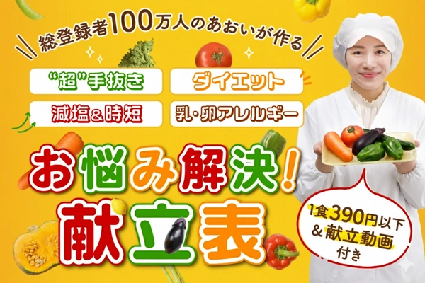 物価高とタイパ重視の時代に「給食」が救世主！ 総フォロワー110万人超の管理栄養士あおいが「4種の神献立」開発プロジェクトを始動