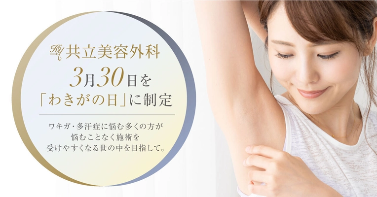 3月30日を「わきがの日」に制定。 ワキガ・多汗症に悩む多くの方が 悩むことなく施術を受けやすくなる世の中を目指して。