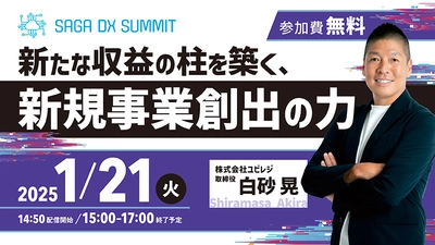 新たな収益の柱を築く、新規事業創出の力　 1月21日(火)地域産業のDXを考える　 SAGA DX SUMMIT Vol.3(事前申込制)