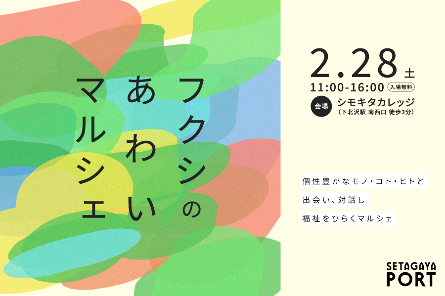 福祉とわたしがシモキタで出会い直す「フクシのあわいマルシェ」2月28日(土)開催!