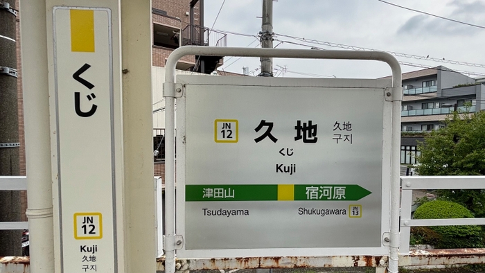 久地駅の「くじ」表示