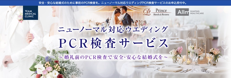 株式会社西武ホールディングス×株式会社アルム　 新宿プリンスホテル内にPCR専門のクリニックを 3月30日に開院(西武グループ施設内初)