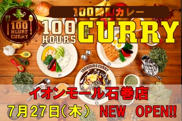 7月27日（木）100時間カレーイオンモール石巻店NEWOPEN！！