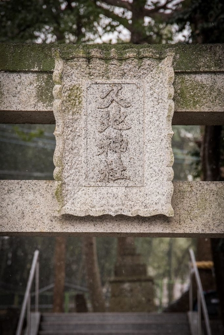 久地神社 鳥居