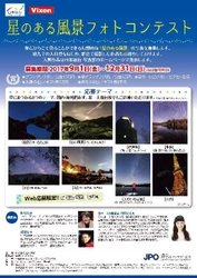 日本旅行主催「星のある風景フォトコンテスト」に特別協力 8つのテーマで星空写真を募集中！(12月31日まで) 