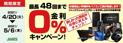 パソコン工房Webサイトおよび全国の各店舗にて分割支払い手数料が最長 48 回まで無料になるお得な『ショッピングローン 0％金利キャンペーン』を開始！！