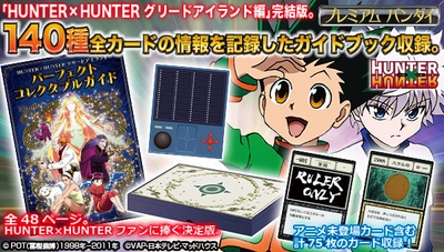 『HUNTER×HUNTER グリードアイランド編』の 全カード、物語を網羅したガイドブックを初商品化！ ここでしか見られないカードも収録したファン必携商品