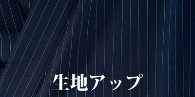 和装でも洋装でも人気のネイビーストライプの生地!