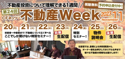 不動産投資の祭典「CFネッツ不動産Week2023秋」　 11月20日～26日にオンライン開催