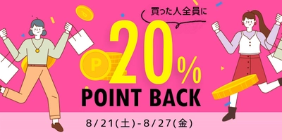 20％ポイントバック！ Qoo10、国内22の人気アパレル＆下着ショップとイベントを実施 　＜8月21日(土)よりスタート＞