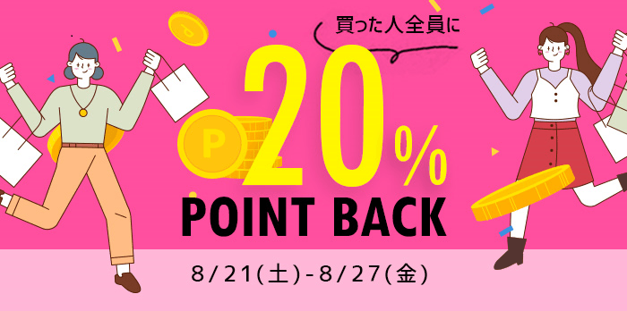 20%ポイントバックイベント