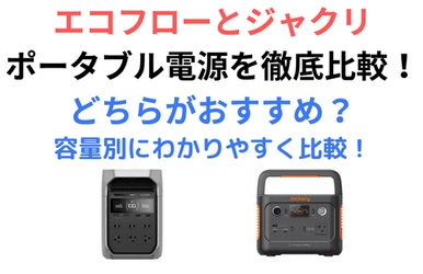 EcoFlow（エコフロー）とJackery（ジャクリ）ポータブル電源を最安値徹底比較！どちらがおすすめ？の記事を公開