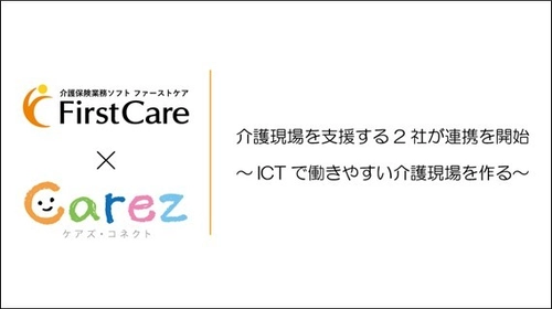 「ファーストケア」と「ケアズ・コネクト」が連携開始！ 人材不足問題が根深い介護業界で 「働き続けたい介護事業所創り」に貢献いたします。