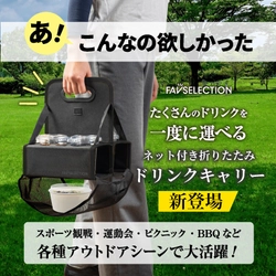 スポーツ観戦時の両手がふさがる問題を解決　 ドリンクもフードも片手で持てる ネット付き折りたたみドリンクキャリー発売開始