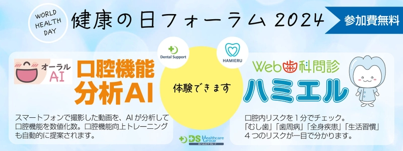 ［WHO世界保健デー］健康の日フォーラム2024　 口腔機能分析AIとWeb歯科問診の体験ブースを出展